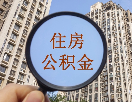 漯河公积金说我骗提让我还回去（缺钱怎么把公积金提取出来）