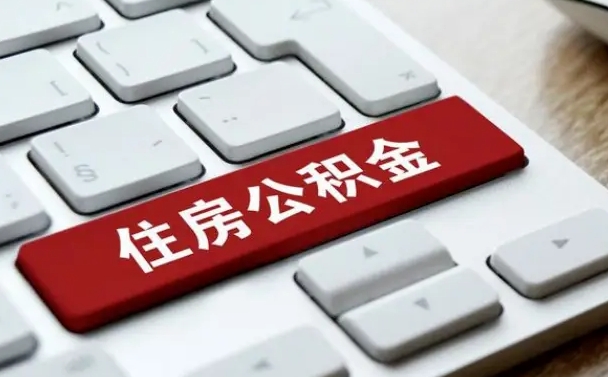 漯河辞职取公积金（辞职了取住房公积金都需要准备什么材料）